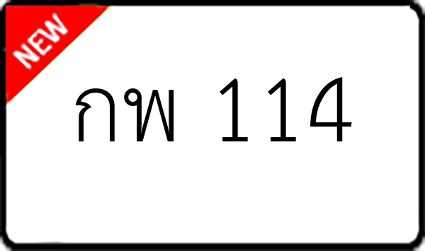 กพ 114